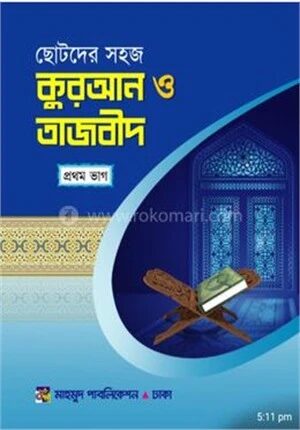 ছোটদের সহজ কুরআন ও তাজভীদ