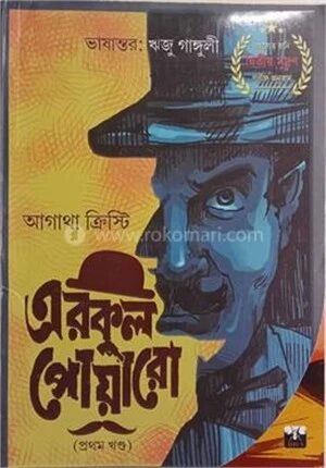 এরকুল পোয়ারো
