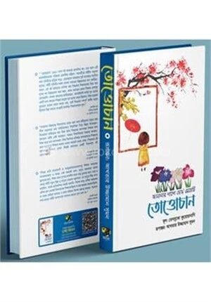 তোত্তোচান