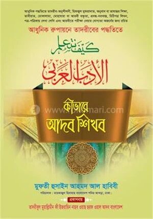 কীভাবে আদব শিখব
