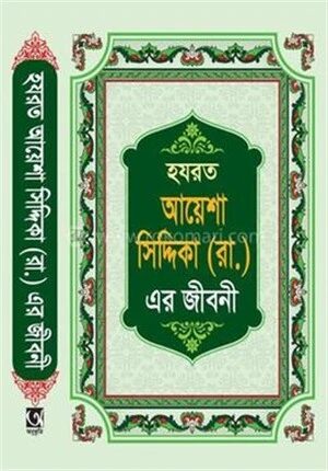 হযরত আয়েশা সিদ্দীকা (রাঃ)এর জীবনী
