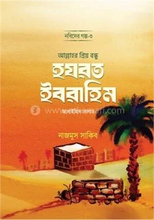 আল্লাহর প্রিয় বন্ধু হযরত ইবরাহিম আলাইহিস সালাম
