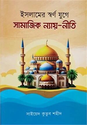 ইসলামে স্বর্ণ যুগে সামাজিক ন্যায়