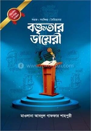 বক্তৃতার ডায়েরী