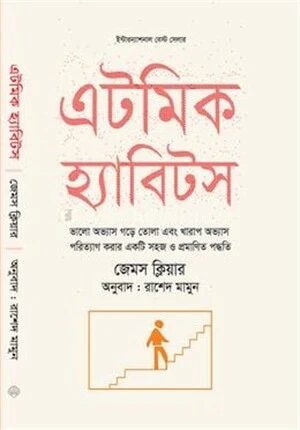 এটমিক হ্যাবিটস