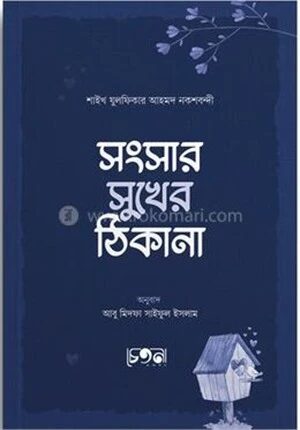 সংসার সুখের ঠিকানা