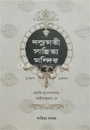 বসুমতী সাহিত্য মন্দির