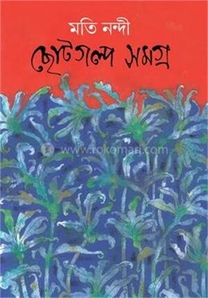 ছোট গল্প সমগ্র
