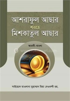আশরাফুল আছার শরহে মিশকাতুল আছার