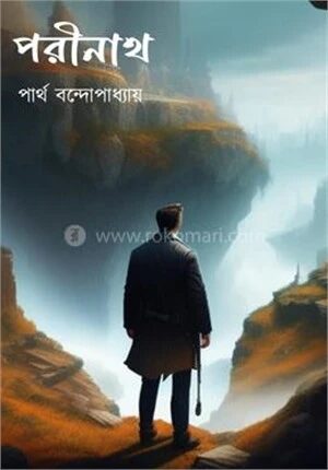 পরীনাথ