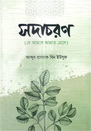 সদাচরণ