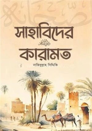 সাহাবিদের কারামত