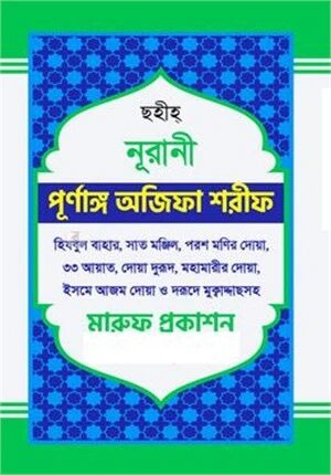 ছহীহ নূরানী পূর্ণাঙ্গ অজিফা শরীফ