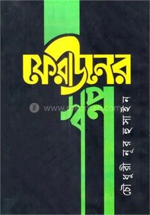 ফেরাউনের স্বপ্ন