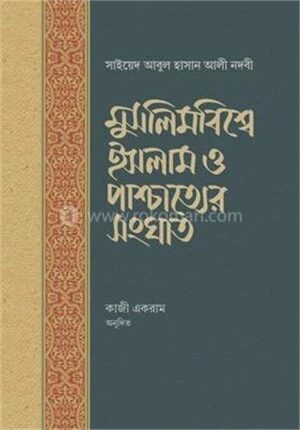 মুসলিমবিশ্বে ইসলাম ও পাশ্চাত্যের সংঘাত
