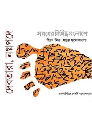 দেবতারা, নগ্নপদে