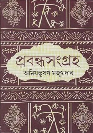 প্রবন্ধসংগ্রহ