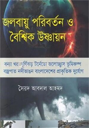 জলবায়ু পরিবর্তন ও বৈশ্বিক উষ্ণায়ন
