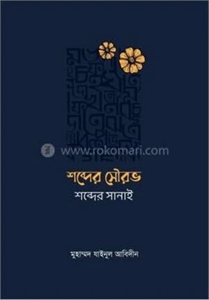 শব্দের সৌরভ শব্দের সানাই
