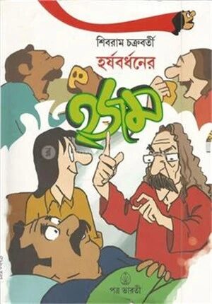 হর্ষবর্ধনের হজম