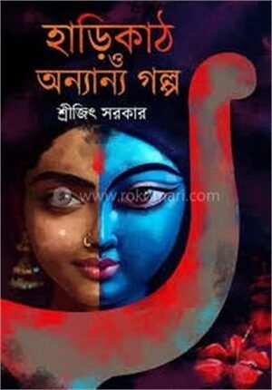 হাড়িকাঠ ও অন্যান্য গল্প
