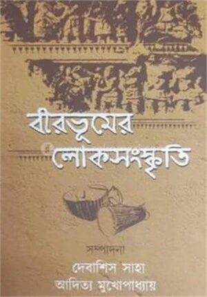 বীরভূমের লোকসংস্কৃতি