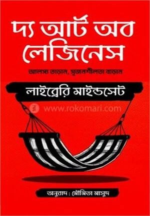 দ্য আর্ট অব লেজিনেস