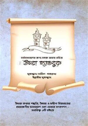 উমরা হ্যান্ডবুক
