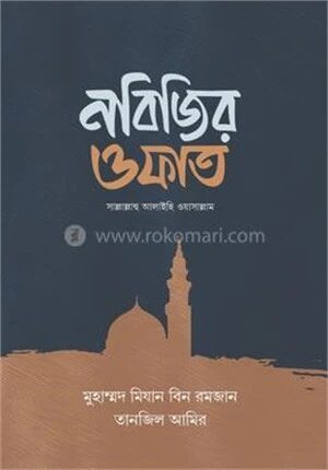 নবিজির ওফাত