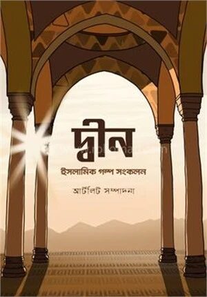 দ্বীন