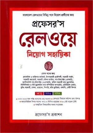 প্রফেসর’স রেলওয়ে নিয়োগ সহায়িকা