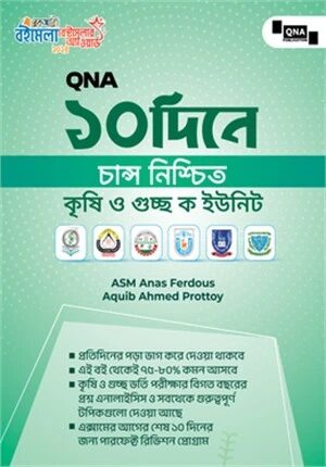 কিউএনএ ১০ দিনে চান্স নিশ্চিত
