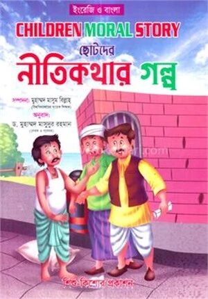 ছোটদের নীতিকথার গল্প