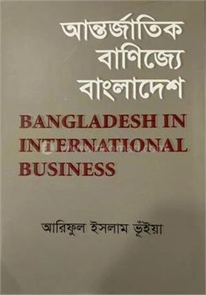 আন্তর্জাতিক বাণিজ্যে বাংলাদেশ