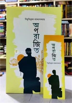অপরাজিত