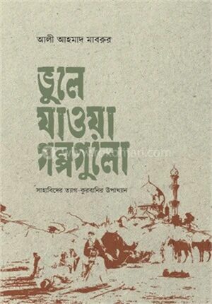 ভুলে যাওয়া গল্পগুলো