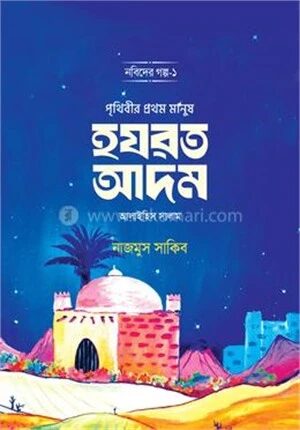 পৃথিবীর প্রথম মানুষ হযরত আদম আলাইহিস সালাম