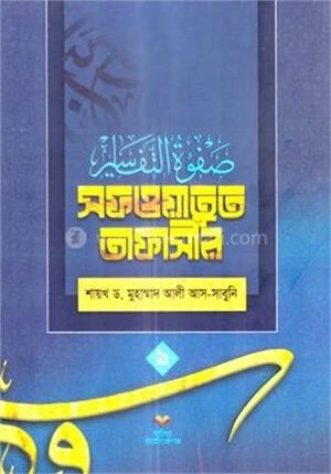 সফওয়াতুত তাফাসীর ১