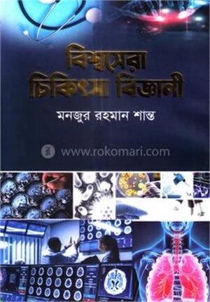 বিশ্বসেরা চিকিৎসা বিজ্ঞানী