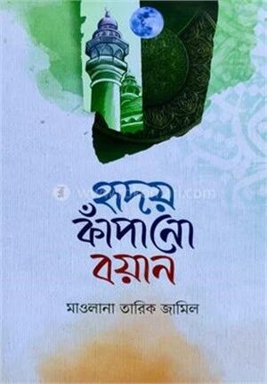 হৃদয় কাঁপানো বয়ান