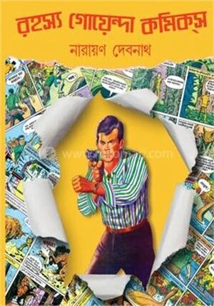 রহস্য গোয়েন্দা কমিক্স