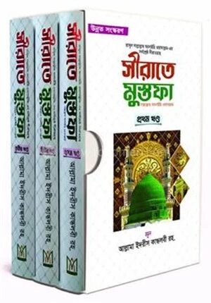 সীরাতে মুস্তফা (সা.)