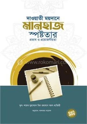দাওয়াতি ময়দানে মানহাজ স্পষ্টতার প্রভাব ও প্রয়োজনীয়তা