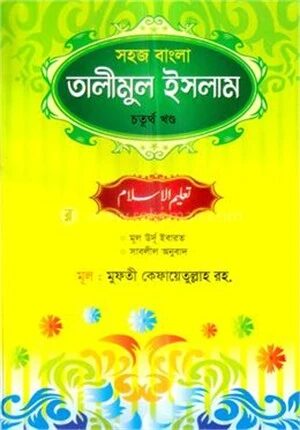 সহজ বাংলা তালীমুল ইসলাম