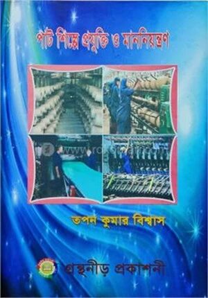 পাট শিল্পে প্রযুক্তি ও মাননিয়ন্ত্রণ