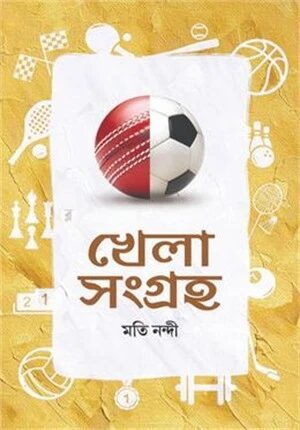 খেলা সংগ্রহ