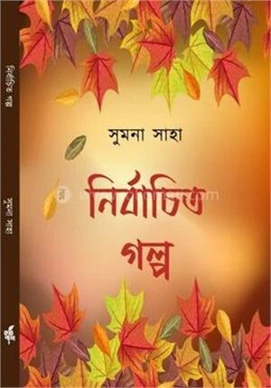 নির্বাচিত গল্প