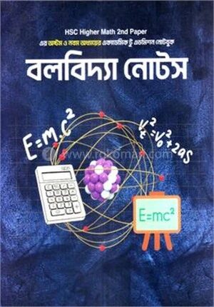 বলবিদ্যা নোটস