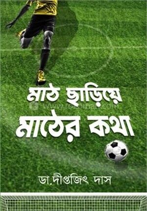 মাঠ ছাড়িয়ে মাঠের কথা