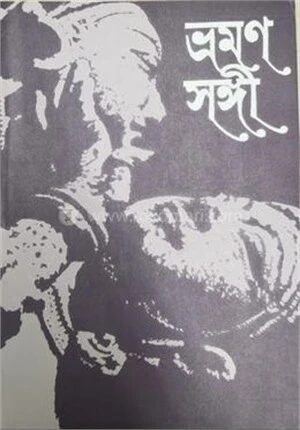 ভ্রমণ সঙ্গী